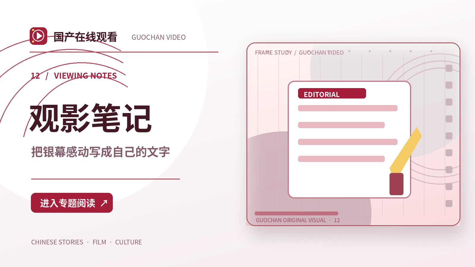 一座城的声音:观影笔记创作方案