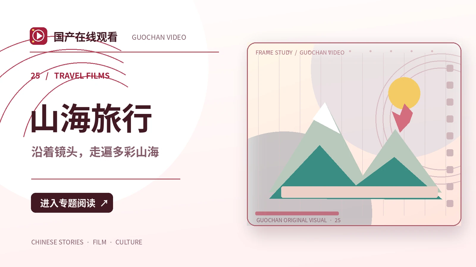 光影之间:山海旅行创作方案